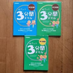 サクッと3分間ドリル×３冊のサムネイル
