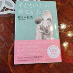 子どもの心の育て方 佐々木正美のサムネイル
