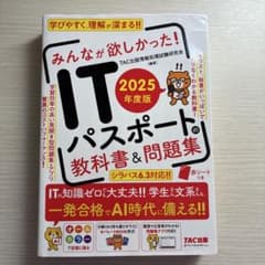 みんなが欲しかった！ITパスポートの教科書＆問題集 2025年度版のサムネイル