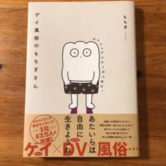 ゲイ風俗のもちぎさん セクシュアリティは人生だ。のサムネイル