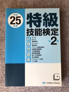 平成25年度特級技能検定試験問題集のサムネイル