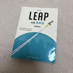 改訂版 必携 英単語 LEAPのサムネイル