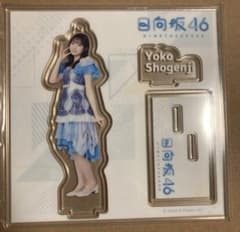 【匿名配送】日向坂46 正源司陽子 アクリルスタンドのサムネイル