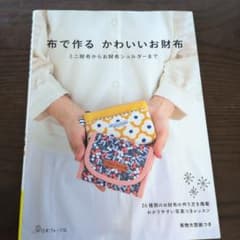 布で作る かわいいお財布のサムネイル