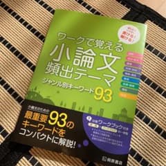 ワークで覚える 小論文頻出テーマ ジャンル別キーワード93のサムネイル