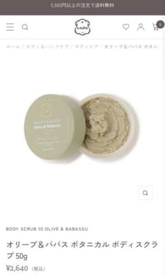 Laline ボタニカル ボディスクラブ オリーブ＆ババス 50g未使用未開封のサムネイル