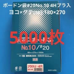 ボードン袋　#20 10号 4Hプラ入180㎜×270㎜　5000枚　野菜袋　3 ボードン袋 #20 10号 4Hプラ入180㎜×270㎜ 5000枚 野菜袋 a - メルカリ