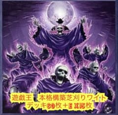 遊戯王 本格構築芝刈りワイトデッキ60枚＋E X15枚 - メルカリ