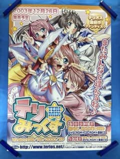 テリ☆みっくす 販促ポスター B2 2003年 テリオス 横田守 テリ☆みっくす 販促ポスター B2 2003年 テリオス 横田守 - メルカリ