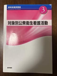 標準保健師講座3 対象別公衆衛生看護活動 医学書院のサムネイル
