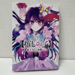 推しの子 16巻のサムネイル