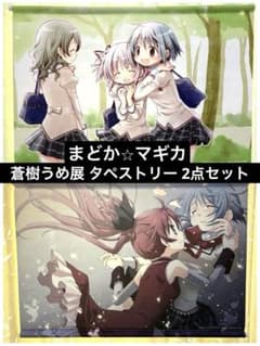 魔法少女まどか☆マギカ 蒼樹うめ展 タペストリー まどか さやか 仁美 杏子 魔法少女まどか☆マギカ 蒼樹うめ展 タペストリー まどか さやか 仁美