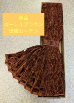 新品 アコーディオン仮眠カーテン ローレルブラウン テクノガレージ製