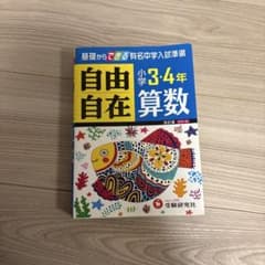 自由自在 算数 小学3・4年 受験研究社のサムネイル