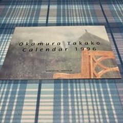 岡村孝子 未使用1996年 カレンダー ポストカードサイズ（13枚） - メルカリ