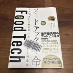 フードテック革命 世界700兆円の新産業 「食」の進化と再定義　帯付きのサムネイル