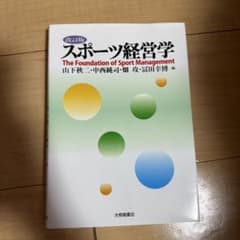 スポーツ経営学のサムネイル
