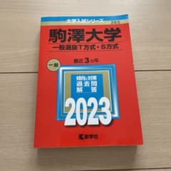 駒澤大学(一般選抜T方式・S方式) 赤本　2023のサムネイル