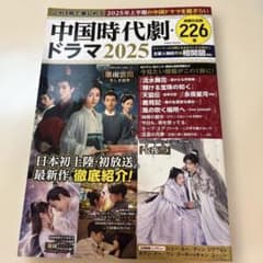 これ1冊で楽しめる中国時代劇・ドラマ 2025のサムネイル