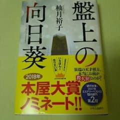 盤上の向日葵/柚月 裕子のサムネイル