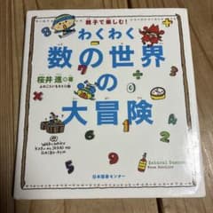 わくわく数の世界の大冒険 : 親子で楽しむ!のサムネイル