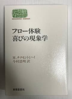 フロー体験　喜びの現象学のサムネイル