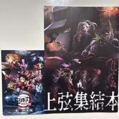 鬼滅の刃 上弦集結本、劇場版 鬼滅の刃 煉獄零巻のサムネイル