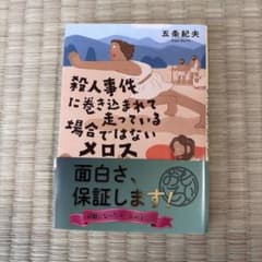 殺人事件に巻き込まれて走っている場合ではないメロス 五条紀夫のサムネイル