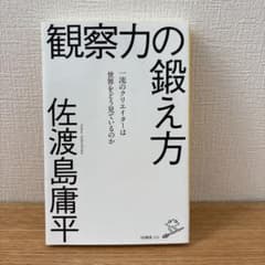 観察力の鍛え方 佐渡島庸平のサムネイル