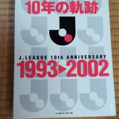 Jリーグ10年の軌跡 : 1993-2002のサムネイル