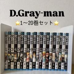 D.Gray-man 1巻〜20巻セット 漫画まとめ売りのサムネイル