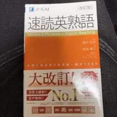 速読英熟語 改訂版のサムネイル