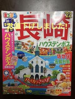 まっぷる 長崎 ハウステンボス 佐世保・五島列島'22のサムネイル