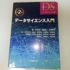 データサイエンス入門 第2版のサムネイル