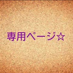 おはな様専用のサムネイル