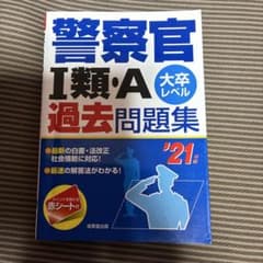 警察官Ⅰ類・A過去問題集 '21年版のサムネイル