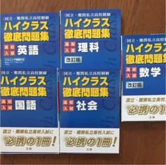 ハイクラス 徹底問題集 文理  英 国 理 社 数のサムネイル