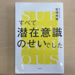 すべて潜在意識のせいでしたのサムネイル