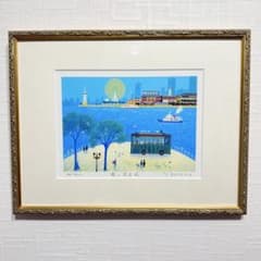 神戸風景画 吉岡浩太郎 憩いの波止場 ジグレー版画 シルクスクリーン