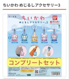 ちいかわ めじるしアクセサリー3 コンプリート 即購入OK - メルカリ