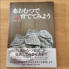 布おむつで育ててみよう 本のサムネイル
