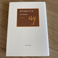 誕生前後の生活　野口晴哉著のサムネイル