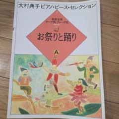 大村典子 ピアノ・ピース・セレクション お祭りと踊り ピアノ楽譜のサムネイル