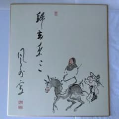 干支色紙 午年 馬 帰去来 曹洞宗 豊田香積寺 色紙