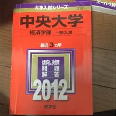 赤本 中央大学のサムネイル