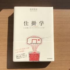仕掛学 人を動かすアイデアのつくり方のサムネイル
