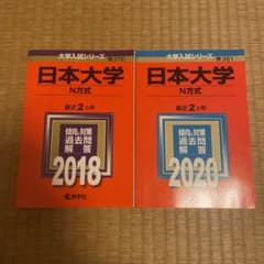 赤本 日本大学(N方式) 2018年版・2020年版セットのサムネイル