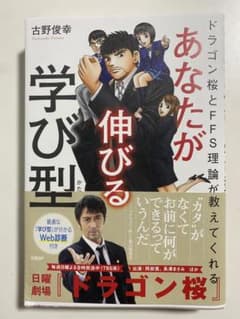 ドラゴン桜とFFS理論が教えてくれる あなたが伸びる学び型のサムネイル