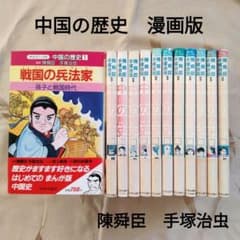 初版】中国の歴史 全12巻 陳舜臣／手塚治虫 漫画版 中国史 - メルカリ