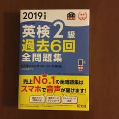 英検2級過去6回全問題集 文部科学省後援 2019年度版のサムネイル